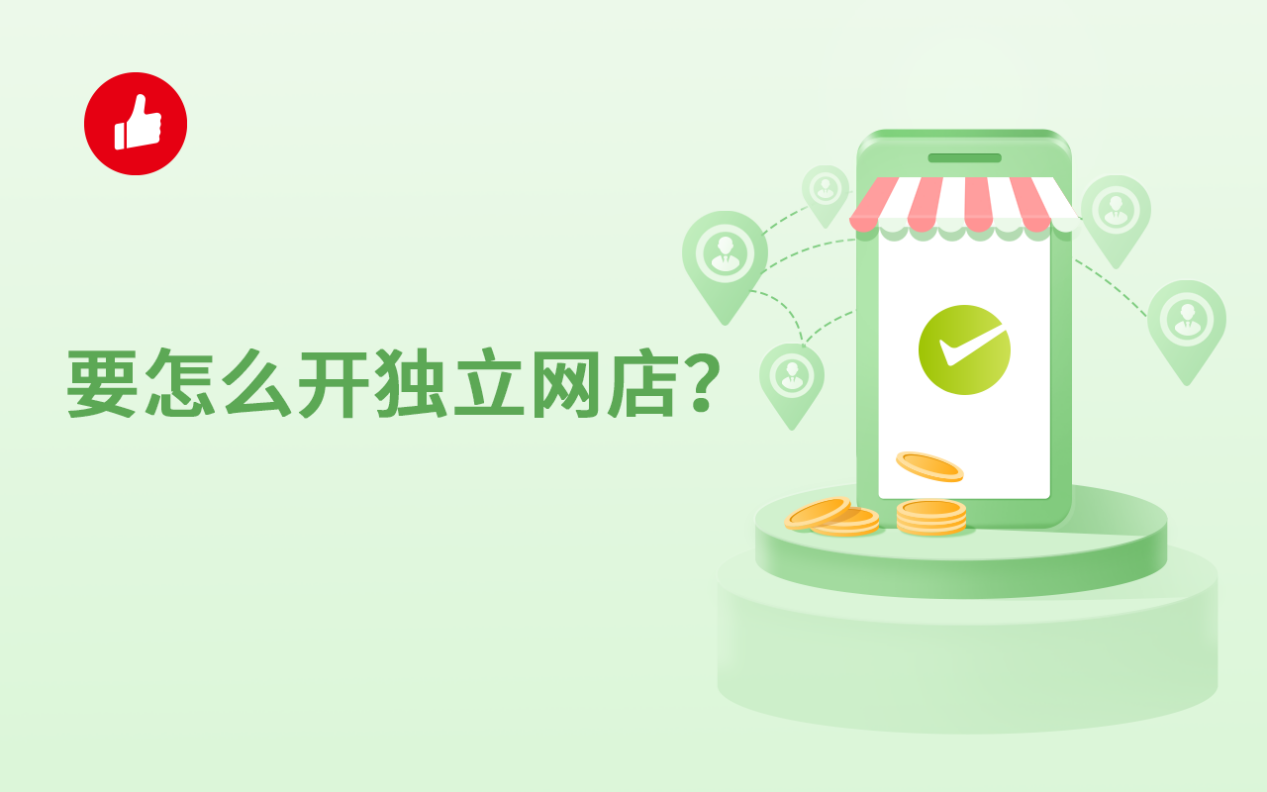 怎么开独立网店,网店怎么开货源怎么找,外贸网店系统