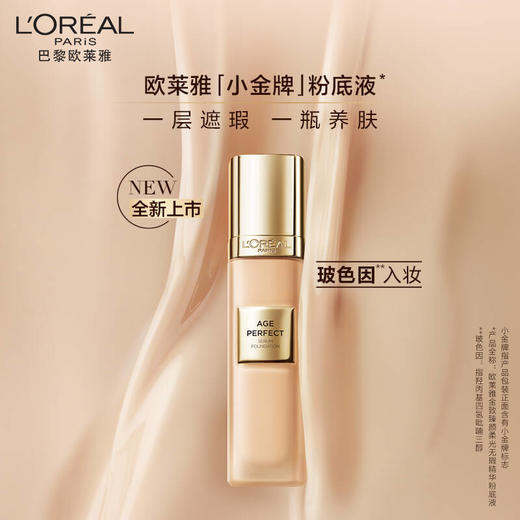 欧莱雅金致臻颜柔光无暇精华粉底液小金牌粉底液 30ML 商品图4