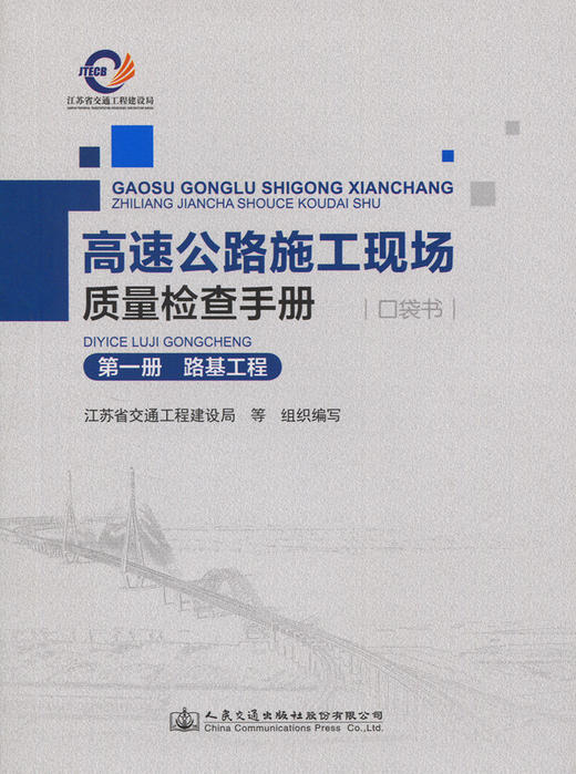 高速公路施工现场质量检查手册（口袋书  6分册） 商品图2