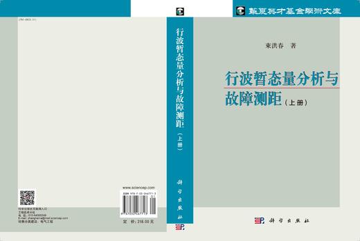 行波暂态量分析与故障测距（上册）/束洪春 商品图2