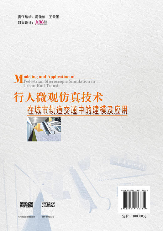 行人微观仿真技术在城市轨道交通中的建模及应用 商品图1