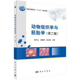 动物组织学与胚胎学/李子义 栾维民 岳占碰