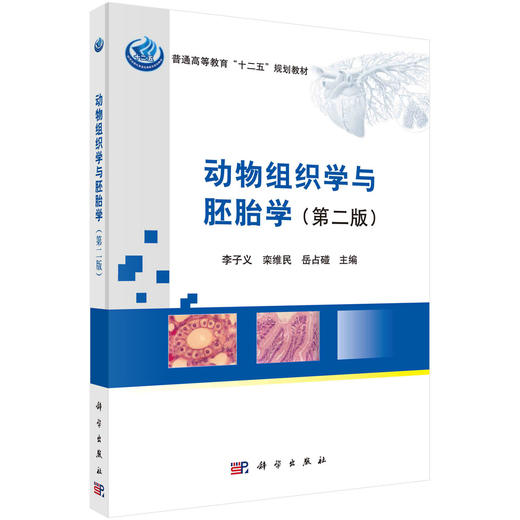 动物组织学与胚胎学/李子义 栾维民 岳占碰 商品图0