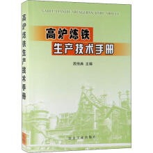 高炉炼铁生产技术手册/周传典 商品图0