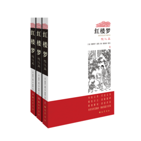 红楼梦 校注本(全3册)