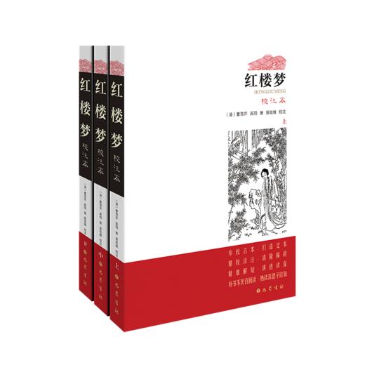 红楼梦 校注本(全3册) 商品图0