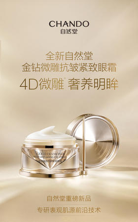 自然堂金钻微雕抗皱紧致眼霜20g 强韧眼周提拉眼角 淡化细纹正品