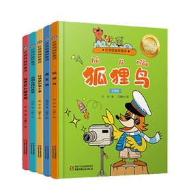 红袋鼠幽默童话系列（全五册） 6-8岁适读（注音版）