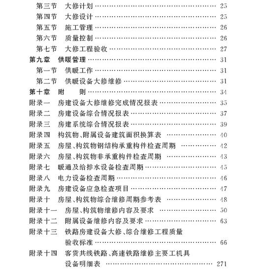 15113.4108铁路运输房建设备大修维修规则（试行） 商品图2