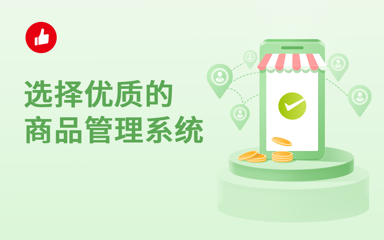 选择优质的商品管理<em>系统</em>，在线轻松管理！