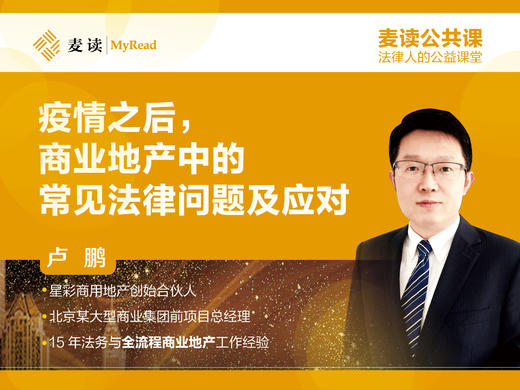 麦读公共课 | 卢鹏：疫情之后，商业地产中的常见法律问题及应对 商品图0