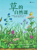 草的自然课 5-10岁蒲公英三叶草自然观察草地科普书 浪花朵朵童书 商品缩略图0