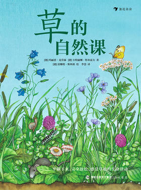 草的自然课 5-10岁蒲公英三叶草自然观察草地科普书 浪花朵朵童书