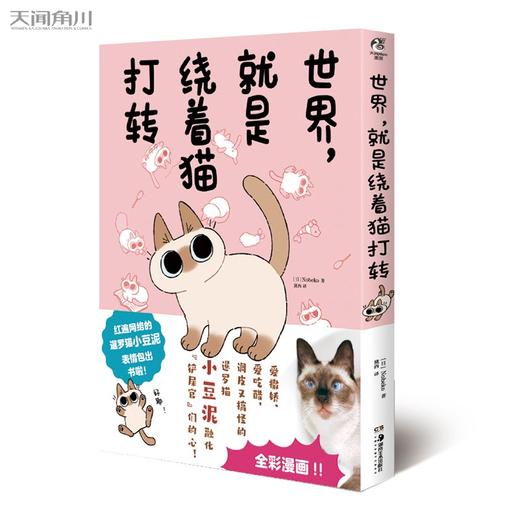 世界,就是绕着猫打转.第1册.粉色 商品图4