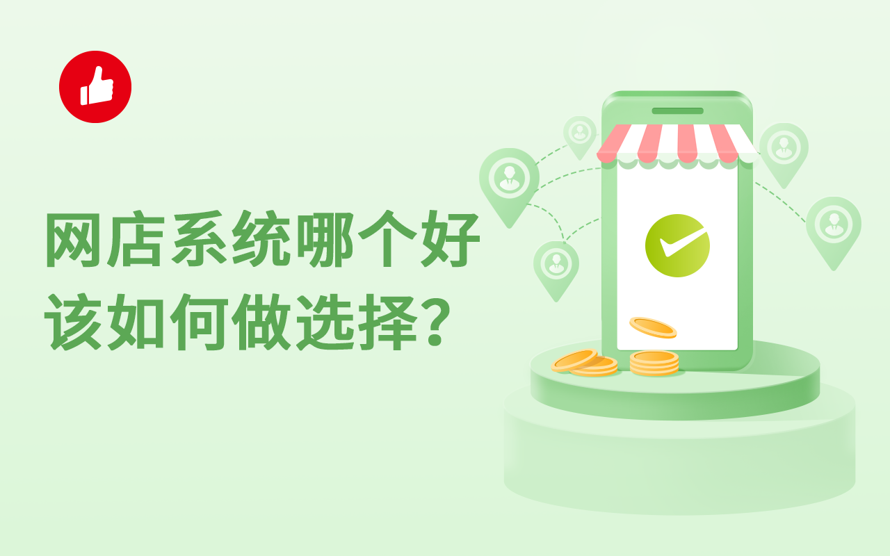 网店<em>系统</em>哪个好，该如何做选择？