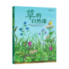 草的自然课 5-10岁蒲公英三叶草自然观察草地科普书 浪花朵朵童书 商品缩略图2