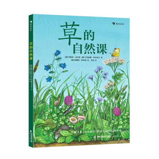 草的自然课 5-10岁蒲公英三叶草自然观察草地科普书 浪花朵朵童书 商品图2