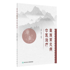 高原常见病中医zhi疗  2022年1月改革创新教材