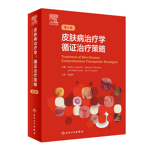 皮肤病治疗学循证治疗策略 第5五版 张建中 色斑红斑狼疮实用美容皮肤科学瘢痕技术图谱人民卫生出版社皮肤科病学大全医生医学书籍 商品图1