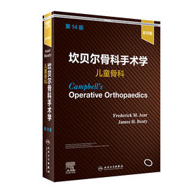 坎贝尔骨科手术学  儿童骨科，第14版（影yin版）  2022年1月参考书 9787117325165