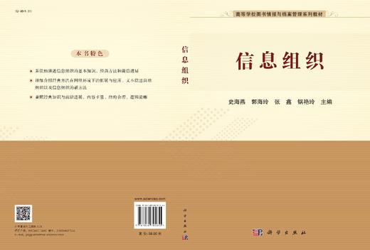 信息组织/史海燕等 商品图2