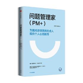 问题管理家（PM+) 世界卫生组织著 实用的心理援助手册 为面对逆境困扰的成人提供个人心理援助 中信出版
