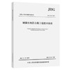 JTG 2112-2021 城镇化地区公路工程技术标准 商品缩略图0