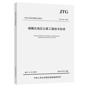 JTG 2112-2021 城镇化地区公路工程技术标准