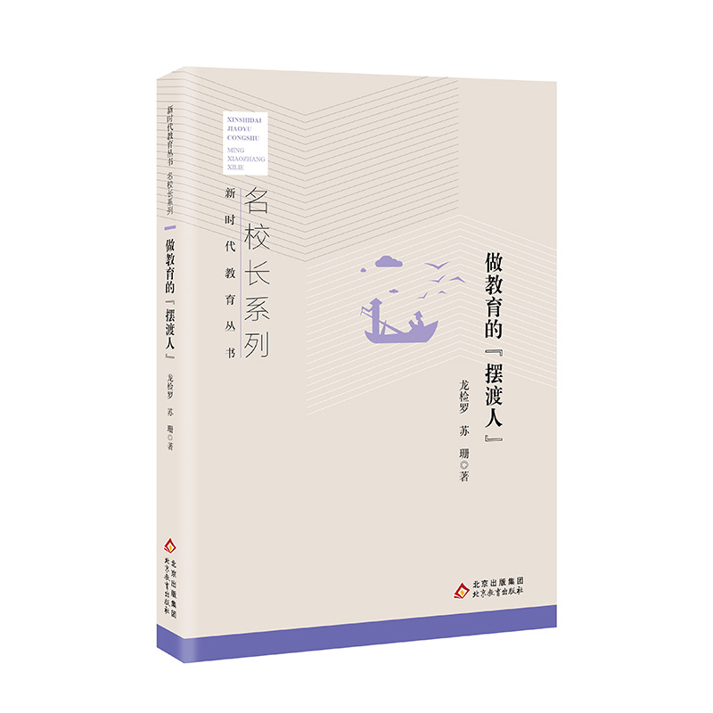 做教育的“摆渡人” 名校长系列 新时代教育丛书 龙检罗 苏珊 著 北京教育出版社 正版
