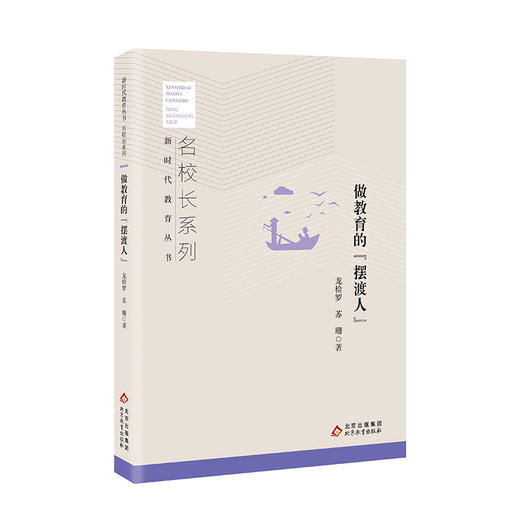 做教育的“摆渡人” 名校长系列 新时代教育丛书 龙检罗 苏珊 著 北京教育出版社 正版 商品图0