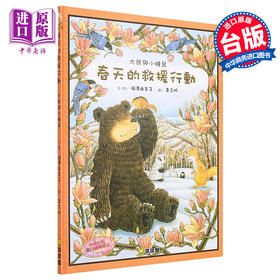 【中商原版】大熊与小睡鼠：春天的救援行动 福泽由美子 九童文化 港台原版 儿童故事绘本 亲子图画书 友情友谊 3-8岁