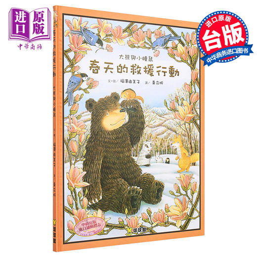 【中商原版】大熊与小睡鼠：春天的救援行动 福泽由美子 九童文化 港台原版 儿童故事绘本 亲子图画书 友情友谊 3-8岁 商品图0