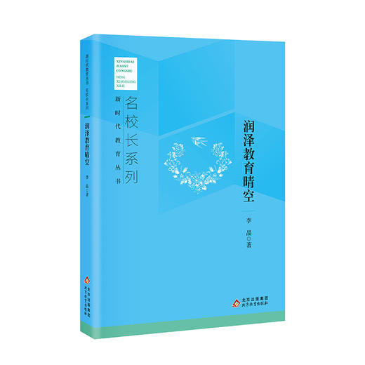 润泽教育晴空  新时代教育丛书 名校长系列  李晶著  北京教育出版社 正版 商品图0