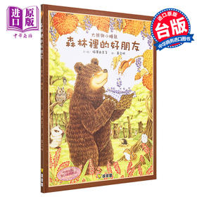 预售 【中商原版】森林里的好朋友 大熊与小睡鼠系列 福泽由美子 九童文化 插图童书 童话故事图画书 儿童绘本 港台原版 3-8岁
