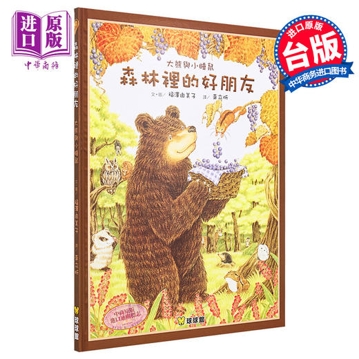 预售 【中商原版】森林里的好朋友 大熊与小睡鼠系列 福泽由美子 九童文化 插图童书 童话故事图画书 儿童绘本 港台原版 3-8岁 商品图0