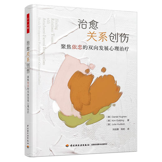 万千心理·治愈关系创伤：聚焦依恋的双向发展心理治疗 商品图0