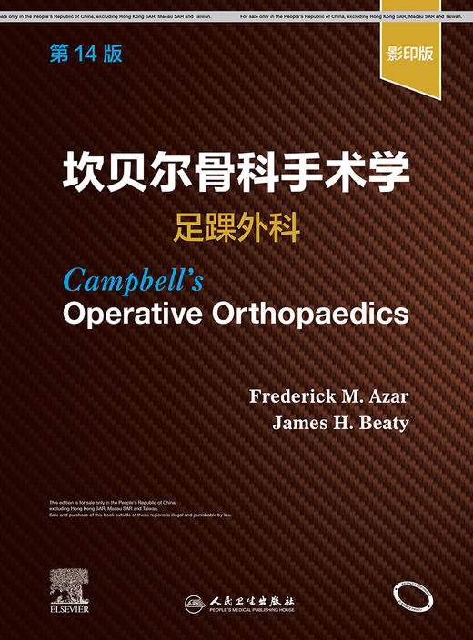 坎贝尔骨科手术学  足踝外科，第14版（影yin版）  2022年1月参考书 9787117325172 商品图1