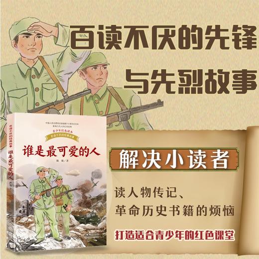 谁是最可爱的人 商品图1