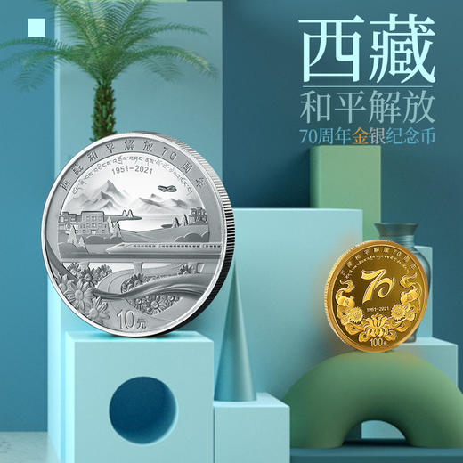 【预定】西藏和平解放70周年金银纪念币 央行发行 商品图2