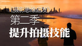 摄影思维启发（第二季）提升拍摄技能