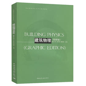 建筑物理（图解版）