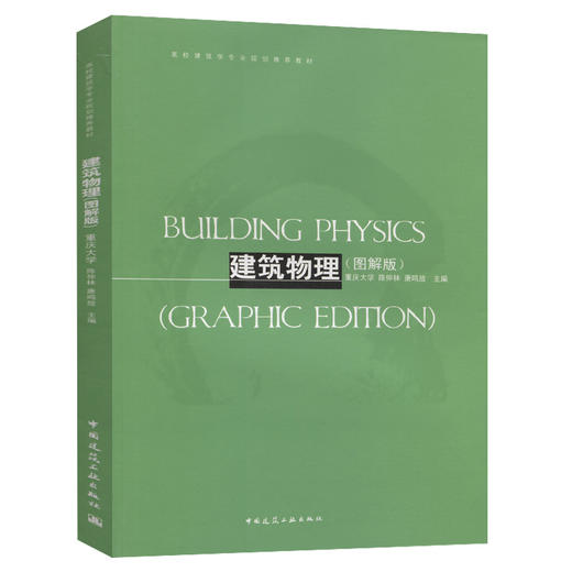 建筑物理（图解版） 商品图0