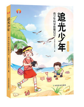 追光少年  青少年科学影像日记