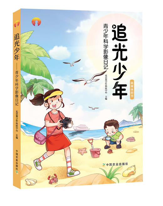 追光少年  青少年科学影像日记 商品图0