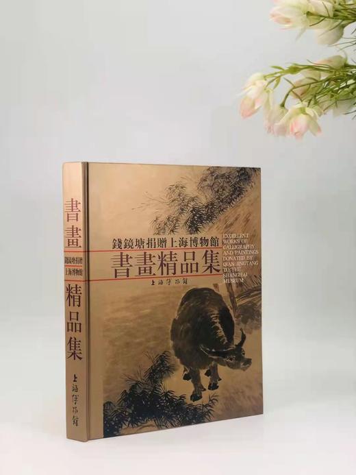 《钱镜塘捐赠上海博物馆书画精品集》，陈燮君, 汪庆正 编，大16开精装221页，上海人民美术出版社2003年一版一印，定价260，售价248元。 商品图0