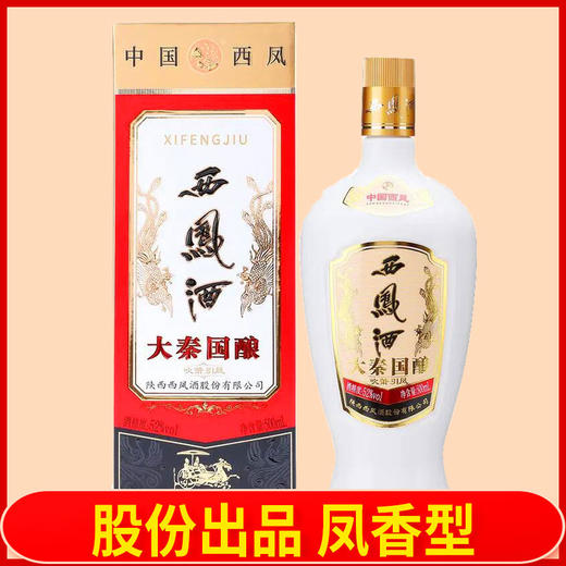【推荐】西凤 大秦国酿  凤香型 52度 500ml 商品图1