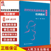 农村妇女乳腺癌筛查培训教材 第2版 健康教育与乳腺自我检查技术 妇产科学书 王欣 吴久玲 主编 9787117324700人民卫生出版社 商品缩略图0