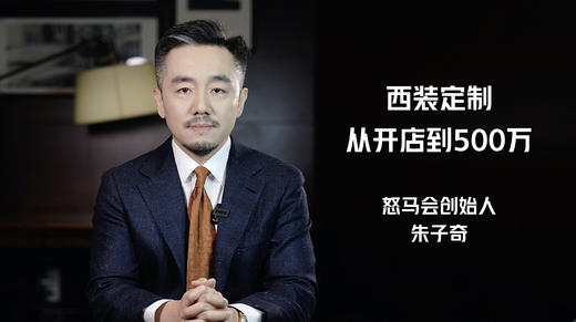 西装定制，从开店到500万 商品图0