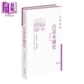 【中商原版】白话本国史 港台原版 吕思勉 香港中和出版 吕著经典 中国历史 精装 现代史学四大家之一 经典著作 国史经典