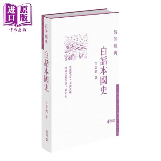 【中商原版】白话本国史 港台原版 吕思勉 香港中和出版 吕著经典 中国历史 精装 现代史学四大家之一 经典著作 国史经典 商品图0